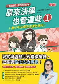 在飛比找樂天市場購物網優惠-【電子書】【只是開玩笑竟然變被告3】原來法律也管這些1：青少