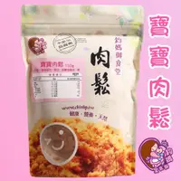 在飛比找蝦皮商城優惠-【鈞媽御食堂】寶寶好食-原味寶寶肉鬆-150g | 副食品 