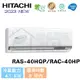 【HITACHI 日立】6-8坪 旗艦系列 R32 變頻冷暖分離式冷氣 RAS-40HQP/RAC-40HP