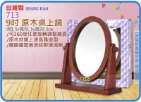 在飛比找Yahoo!奇摩拍賣優惠-=海神坊=台灣製 713 9吋 原木桌上鏡 223mm 橢圓