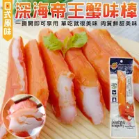 在飛比找momo購物網優惠-【日式風味】深海巨無霸帝王蟹味棒(10支_30g/支)