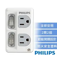 在飛比找樂天市場購物網優惠-【PHILIPS 飛利浦】新安規 節能開關 2開2電腦壁插 