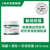 在飛比找iOPEN Mall優惠-Dr.Jart+老虎草呼呼修護校色霜15ml.