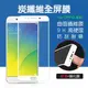 ~YAMMIE SHOP~ OPPO R9S R9SPlus四周碳纖維 防缺角破損 全屏鋼化玻璃膜貼膜（OR9L）