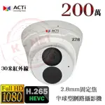 ACTI H.265 200萬 1080P 30米紅外線 內建麥克風 2.8MM固定焦 半球型 網路攝影機 Z78