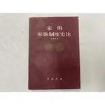 【屏東文化城】宋明家族制度史論/徐揚杰/中華書局/A1910