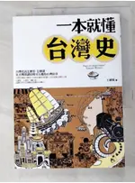 一本就懂台灣史_王御風【T4／歷史_I1F】書寶二手書