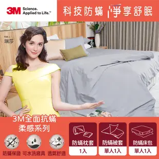 3M 柔感系列-防蟎被套三件組-單人(被套+六面床包+枕套)