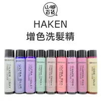 在飛比找蝦皮購物優惠-『山姆百貨』HK HAKEN 增色洗髮精 補色 矯色 去黃 