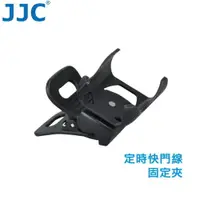 在飛比找樂天市場購物網優惠-JJC 定時快門線專用固定夾 電子液晶快門線 萬用快門線 快