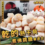 【潮鮮世代】乾的熟干貝／1包500G 約40~50顆／M號干貝／干貝／熟半貝／煮佛跳牆／煮雞湯／外燴／辦桌