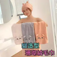 在飛比找蝦皮購物優惠-珊瑚絨毛巾 浴巾 珊瑚絨浴巾 超吸水浴巾 貓咪造型浴巾 加厚