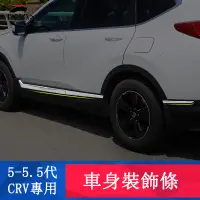 在飛比找蝦皮商城精選優惠-CRV5 CRV5.5代 專用 車身飾條 門邊亮條 防擦 防