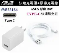 在飛比找樂天市場購物網優惠-華碩 18W 9V/2A 原廠快速旅充組 TYPE-C【旅充