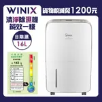 【WINIX】一級能效16公升清淨除濕機(DN2U160-IZT)｜送專用濾網組 可退稅 閃耀金 清淨 烘鞋 乾衣 除濕