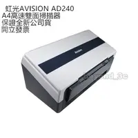 在飛比找蝦皮購物優惠-【保證公司貨+發票】虹光AVISION AD240 A4雙面