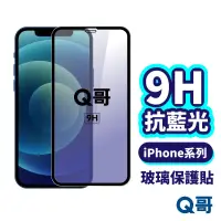 在飛比找蝦皮商城優惠-Q哥 抗藍光滿版玻璃貼 保護貼 適用 iPhone 15 1