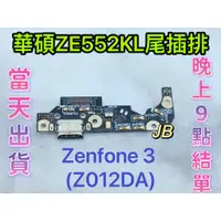 在飛比找蝦皮購物優惠-【JB】華碩 ASUS Zenfone 3 ZE552KL尾