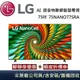 LG 樂金 75吋 75NANO77SRA 一奈米 4K AI 語音物聯網智慧電視 台灣公司貨【聊聊再折】