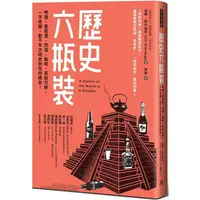 在飛比找PChome24h購物優惠-歷史六瓶裝：啤酒、葡萄酒、烈酒、咖啡、茶和可樂，一字排開，數