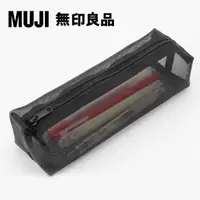 在飛比找PChome24h購物優惠-【MUJI 無印良品】尼龍網眼筆袋/方型/黑.約18.5x4