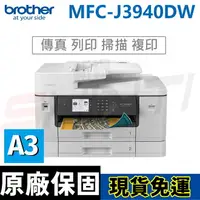 在飛比找樂天市場購物網優惠-Brother MFC-J3940DW A3威力印輕連供旗艦