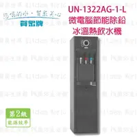 在飛比找樂天市場購物網優惠-高雄 賀眾牌 淨水系列 UN-1322AG-1-L 微電腦節