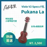 在飛比找蝦皮商城精選優惠-【存在音樂】Pukana La Viole V2 Specs
