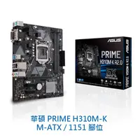 在飛比找蝦皮商城優惠-ASUS 華碩 PRIME H310M-K M-ATX 11