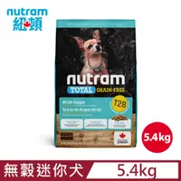 在飛比找PChome24h購物優惠-紐頓 T28無穀迷你犬 鮭魚 5.4KG