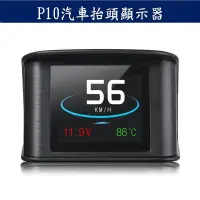 在飛比找蝦皮商城優惠-[台灣出貨] P10 抬頭顯示器 平視款顯示器 多色顯示 O