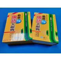 在飛比找蝦皮購物優惠-【心安齋】2021年6月新版 《最新彩色國語大辭典》世一/ 