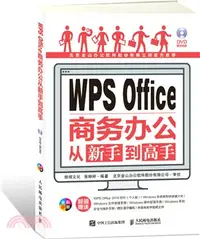 在飛比找三民網路書店優惠-WPS Office商務辦公從新手到高手（簡體書）