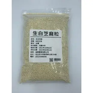 【168all】 600g【嚴選】白芝麻粒 / 熟白芝麻粒 / 生白芝麻粒