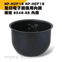 在飛比找Yahoo!奇摩拍賣優惠-象印電子鍋B548內鍋 :NP-HDF18 NP-HEF1專