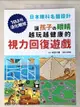 【書寶二手書T3／養生_E97】讓孩子?眼睛越玩越健康的視力回復遊戲：日本眼科名醫設計，1日3分活化眼球！_本部千博, 劉姍珊