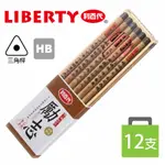 利百代 勵志三角鉛筆 (HB) CB-105 /一小盒12支入(定70) 塗頭鉛筆 原木鉛筆 抗菌鉛筆 MIT製