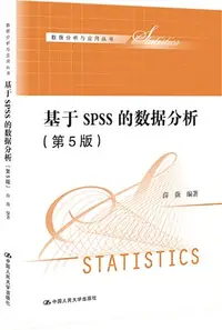 在飛比找三民網路書店優惠-基於SPSS的數據分析(第5版)（簡體書）