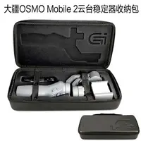在飛比找樂天市場購物網優惠-DJI大疆靈眸OSMO Mobile 2手機云臺穩定器包收納