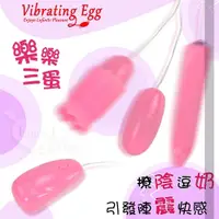 在飛比找Yahoo奇摩購物中心優惠-跳蛋 按摩器 Vibrating Egg 樂樂三蛋‧撩陰逗奶