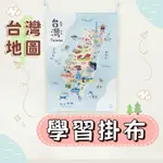 [幾米兒童圖書] 學習掛布【台灣地圖】 掛圖 台灣地圖 台灣掛布 台灣掛圖 認識台灣 認知掛布 啟蒙認知 學習教具 台灣景點 景點掛布 附掛勾 插畫掛布 原創掛布 質感掛布 兒童掛布 特色掛布