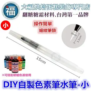 水筆【DIY色素筆】【小】自來水筆 儲水筆 加水筆 食用色素筆 彩繪餅乾 手繪餅乾