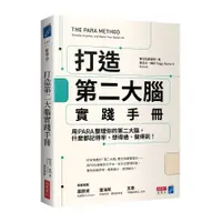 在飛比找蝦皮商城優惠-打造第二大腦實踐手冊：用PARA整理你的第二大腦，什麼都記得