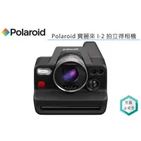 在飛比找蝦皮購物優惠-《視冠》送底片 Polaroid 寶麗來 I-2 拍立得 即