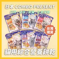 在飛比找蝦皮購物優惠-喵喵小窩｜日本 COMBO PRESENT 貓零食貓餅乾寵物