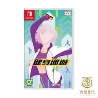 在飛比找蝦皮商城優惠-【就是要玩】 NS Switch 健身巡遊 中文版 巡遊健身