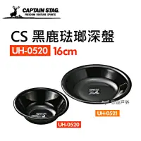 在飛比找momo購物網優惠-【CAPTAIN STAG】CS 黑鹿琺瑯深盤_16cm(U