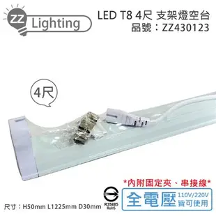 10入 【MARCH】 LED T8 4尺 支架燈 層板燈 空台 ZZ430123