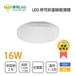 【樂亮】 LED 16W IP54 蛋糕吸頂燈