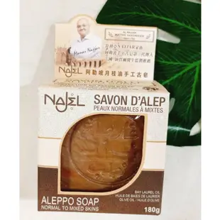 (現貨) 正宗NAJEL 敘利亞阿勒坡手工古皂 原味阿勒波/月桂油12% 橄欖油100% 手工古皂180g